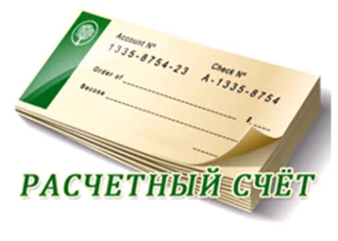 Расчетный счет